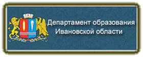 Сайт департамента образования. Департамент образования Ивановской. Отдел образования Ивановской области. Департамент образования Иваново. Министерство образования Ивановской области.